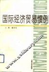 国际经济贸易惯例 封面