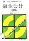 商业会计习题集 封面