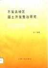 不发达地区国土开发整治研究 封面