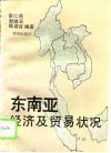 东南亚经济及贸易状况 封面
