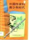 外国作家的青少年时代 封面