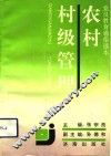 农村村级管理 封面