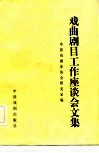 戏曲剧目工作座谈会文集 封面