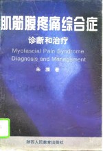 肌筋膜疼痛综合症诊断和治疗  解决颈肩腰腿痛的真诠 封面
