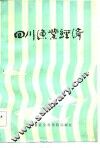 四川渔业经济 封面