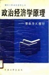 政治经济学原理  资本主义部分 封面