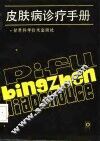 皮肤病诊疗手册 封面