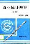 商业统计基础  上 封面