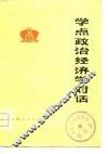 学点政治经济学对话 封面