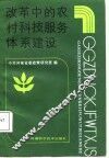改革中的农村科技服务体系建设 封面