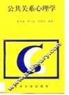 公共关系心理学 封面