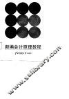 新编会计原理教程 封面