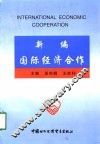 新编国际经济合作 封面