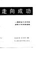 走向成功  福建省工业设备安装公司发展道路 封面