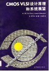 CMOS VLSI设计原理和系统展望 封面