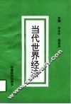 当代世界经济 封面