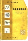非电量电测技术 封面