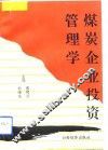 煤炭企业投资管理学 封面