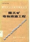 露天矿准轨铁道工程 封面