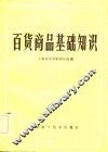 百货商品基础知识 封面