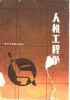 人机工程学 封面