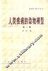 人类疾病的动物模型 封面