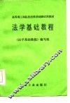 法学基础教程 封面