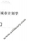 城市计划学 封面