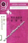畜牧业经济管理学  第2版 封面