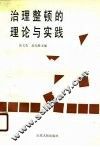 治理整顿的理论与实践 封面