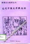 近代中国反洋教运动 封面