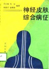 神经皮肤综合病征 封面