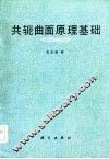共轭曲面原理基础 封面
