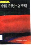 中国近代社会史纲 封面