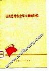 认真总结农业学大寨的经验 封面