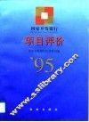 国家开发银行项目评价  1995 封面