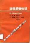 法律基础知识 封面