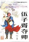 新编长篇传统评书  伍子胥夺帅 电子书封面