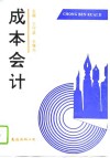 成本会计 封面