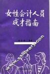 女性会计人员成才指南 封面