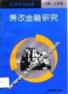 房改金融研究 封面