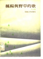 枫杨与野草的歌 封面