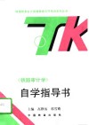 《铁路审计学》自学指导书 封面