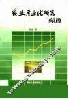 农业产业化研究 封面