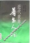 近代世界著名人物 封面