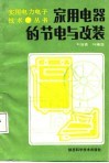 家用电器的节电与改装 封面