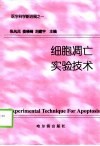 细胞凋亡实验技术 封面