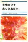 生物大分子离心分离技术 封面