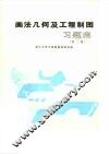 画法几何及工程制图习题集  第2版 封面