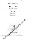 高等学校试用教材  电工学  下  冶金地质矿业类专业用 封面